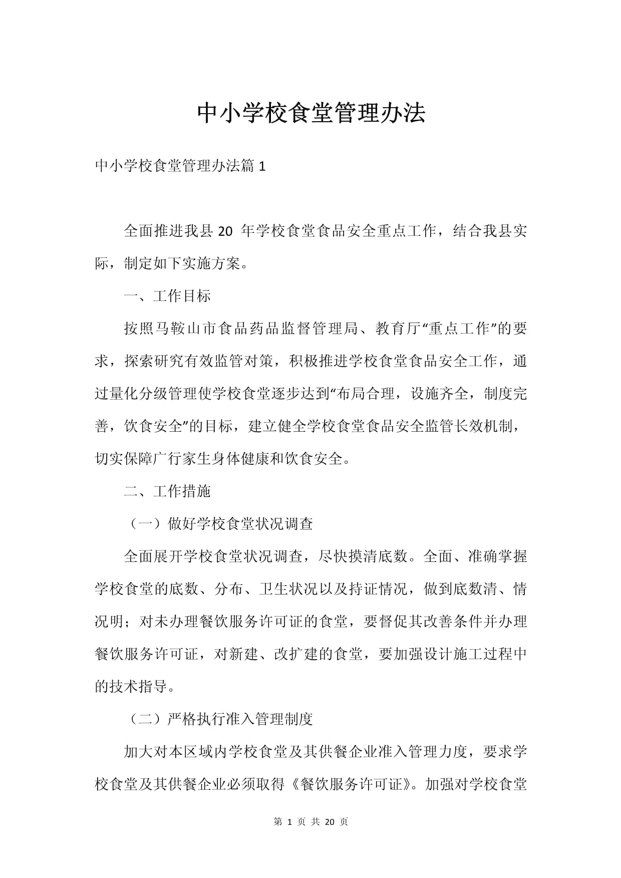 中小学校食堂管理办法