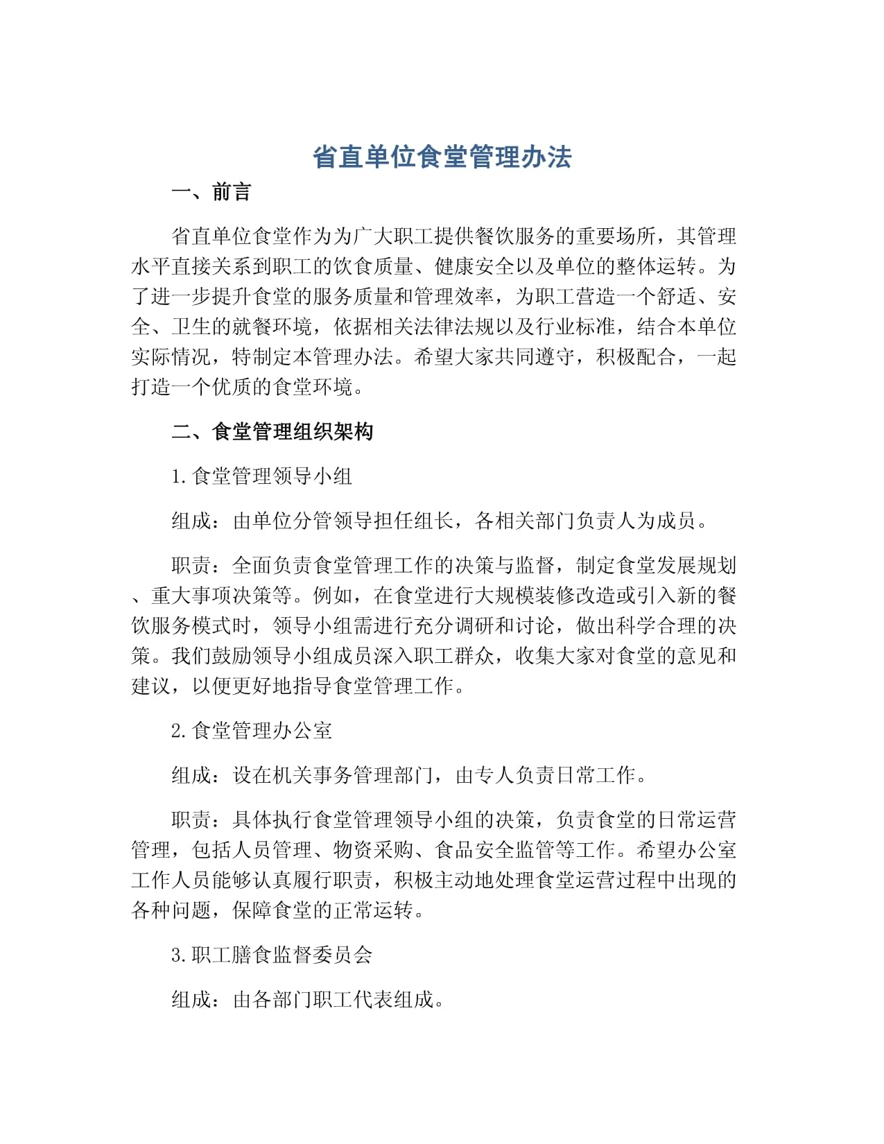 省直单位食堂管理办法